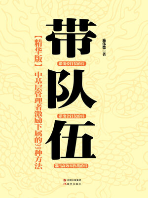cover image of 中基层管理者激励下属的99种方法